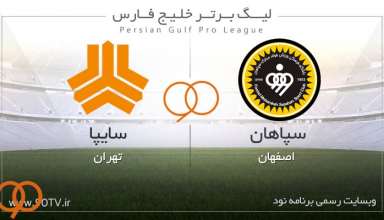 خلاصه کامل بازی سپاهان ۱-۱ سایپا