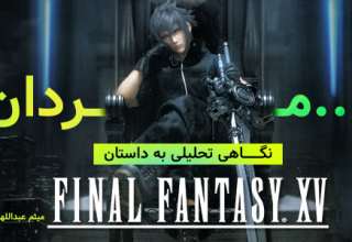 نگاهی تحلیلی به داستان Final Fantasy XV