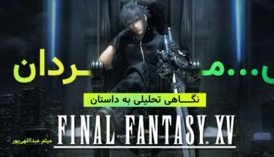 نگاهی تحلیلی به داستان Final Fantasy XV