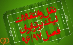 آخرین اخبار نقل و انتقالات؛ نفت تهران و بازیکنانی که بدون تیم نمی مانند