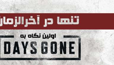 اولین نگاه به بازی Days Gone انحصاری پلی استیشن 4