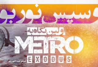تحلیل و برسی بازی Metro: Exodus
