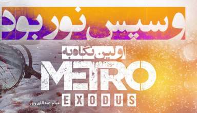 تحلیل و برسی بازی Metro: Exodus