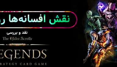 نقد و بررسی بازی The Elder Scrolls: Legends