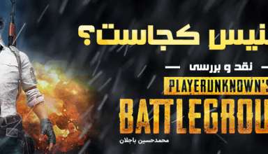 نقد و بررسی بازی Player Unknown’s Battleground