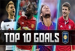 10 گل برتر مسابقات اینترنشنال کاپ 2017