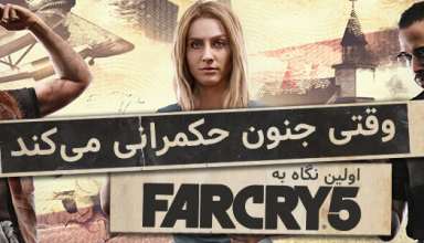 اولین نگاه تحلیلی به بازی Far Cry 5