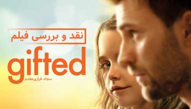 نقد و بررسی فیلم Gifted