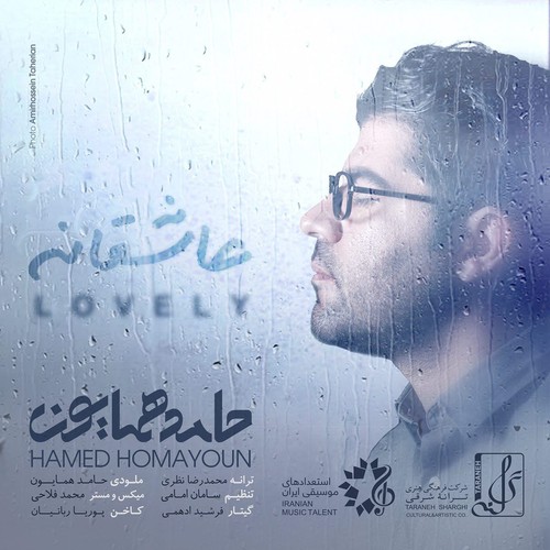 دانلود آهنگ حامد همایون - عاشقانه