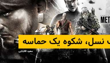 نقد و بررسی بازی Metal Gear Solid 3: Snake Eater