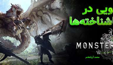 اولین نگاه به Monster Hunter World