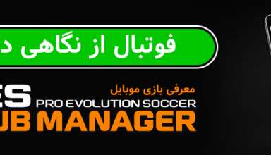 معرفی بازی موبایل Pes Club Manager