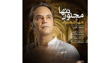 Shahram-Shokoohi-Majnoone-Tanha