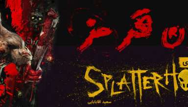 نقد و بررسی بازی Splatterhouse