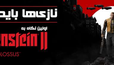 نقد و بررسی بازی Wolfenstein II: The New Colossus