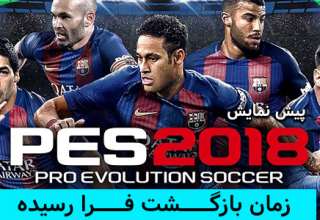 پیش نمایش بازی pes 2018