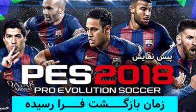 پیش نمایش بازی pes 2018