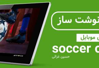 معرفی بازی موبایل Soccer Champion