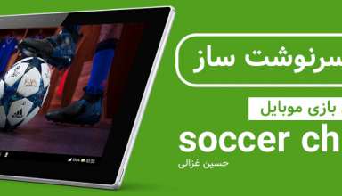 معرفی بازی موبایل Soccer Champion