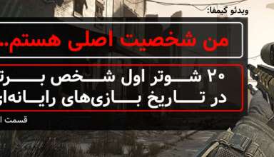 ویدئو گیمفا: من شخصیت اصلی هستم… | ۲۰ شوتر اول شخص برتر در تاریخ بازی های رایانه ای – قسمت اول