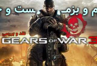 نقد و بررسی Gears Of War 3