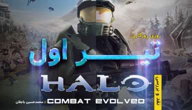 نقد و بررسی بازی HALO Combat Evolved
