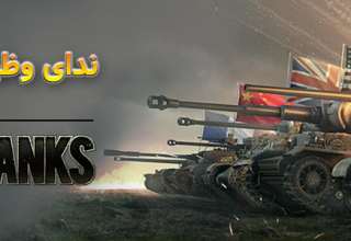 نقد و بررسی World of Tanks