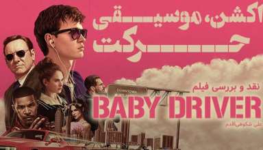 baby-driver