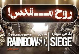 نگاهی تحلیلی به بازی Tom Clancy’s Rainbow Six: Siege