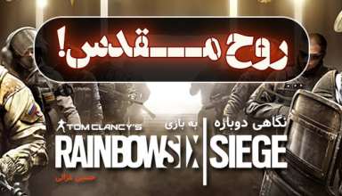 نگاهی تحلیلی به بازی Tom Clancy’s Rainbow Six: Siege