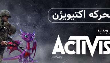 بررسی انجین جدید Activision