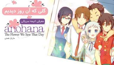 Anohana: The Flower We Saw That Day