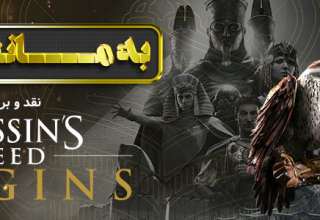 نقد و بررسی بازی Assassins Creed: Origins