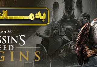 نقد و بررسی بازی Assassins Creed: Origins