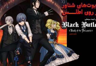 Black Butler: Book of the Atlantic