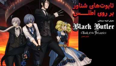 Black Butler: Book of the Atlantic