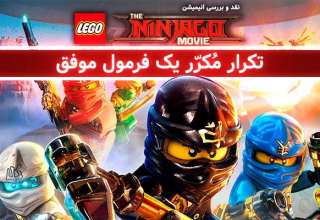 The LEGO Ninjago Movie