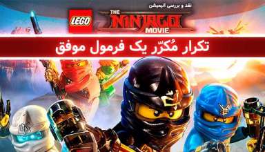 The LEGO Ninjago Movie