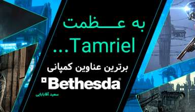 برترین عناوین کمپانی Bethesda