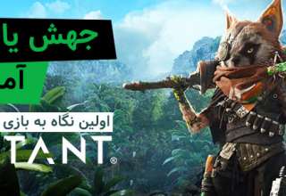 اولین نگاه به بازی Biomutant