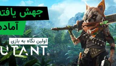 اولین نگاه به بازی Biomutant