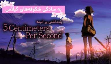 Five Centimeters Per Second