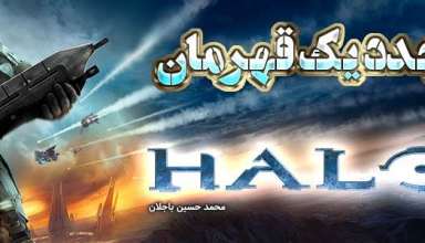 بررسی بازی Halo 3