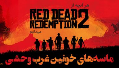 هر آنچه از Red Dead Redemption 2 می‌دانیم