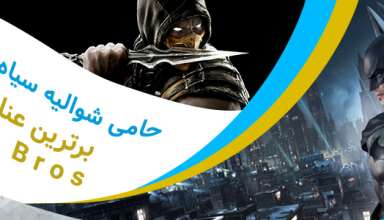 برترین عناوین کمپانی .Warner Bros