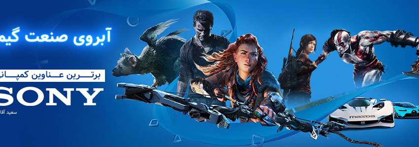 برترین عناوین کمپانی Sony