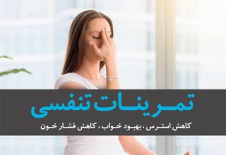 تمرین تنفسی