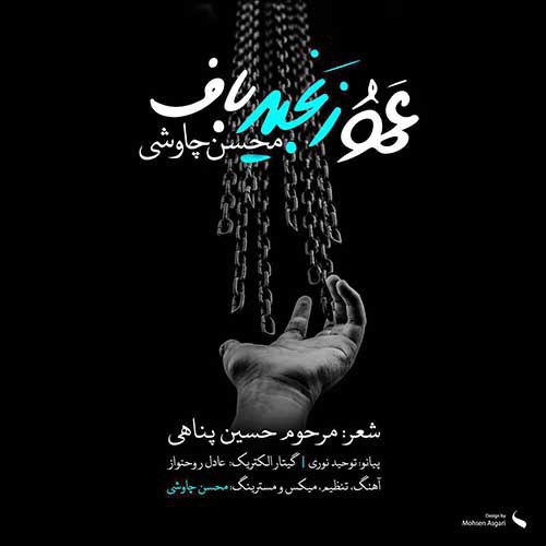 دانلود آهنگ محسن چاوشی - عمو زنجیر باف