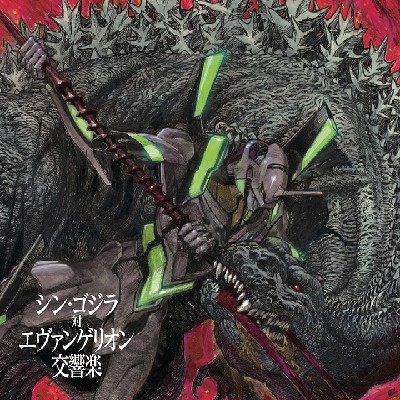 دانلود موسیقی متن انیمه Shin Godzilla vs. Evangelion Symphony