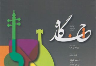دانلود آلبوم موسیقی Chand Gaah توسط Koorosh Matin